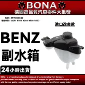 【BONA】BENZ W251 R350 R280 R500 R320 副水箱 副水桶 2515000049
