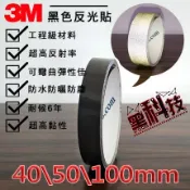 含稅開發票 3M 黑色反光條 反光條 反光貼紙 輪框貼 防水 耐候6年 40 50 100mm