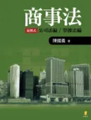 【灰熊iREAD】商事法：案例式：公司法編/票據法編 陳國義