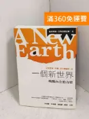 雷根二手書店 【雷根360免運】【送贈品】一個新世界：喚醒內在的力量 #八成新【J-1151】