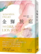 金獅旅店：BBC年度最受歡迎百大小說《鳥歌》暢銷作家賽巴斯欽．福克斯成名作【城邦讀書花園】