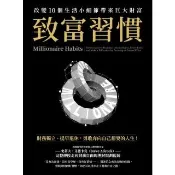 【momoBOOK】致富習慣：改變10個生活小細節帶來巨大財富(電子書)