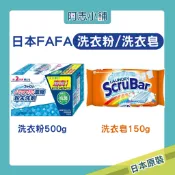 日本 FAFA 3倍超濃縮洗衣粉 嬰兒花香 500g ScruBar 強力清潔洗衣皂150g 洗衣粉 抗菌 漂白 柔軟