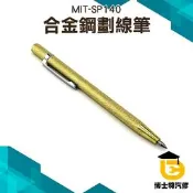 博士特汽修 畫線筆 瓷磚劃針 鉗工劃線筆 合金鎢鋼硬質瓷磚劃刀尖頭金屬鋼針 劃針尖式 SP140 