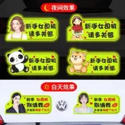 【現貨】促銷實習車貼磁吸女司機新手上路創意標識牌貼紙汽車磁性卡通搞怪顧前不顧后保持車距警示反光溫馨提示標簽貼定制
