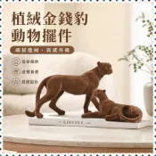 【臺灣出貨】植絨金錢豹動物創意擺件客廳 玄關辦公室樣闆間擺件 樹脂擺件定製-奢尚匯品