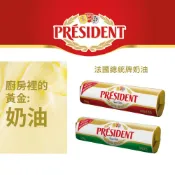 PRESIDENT法國總統牌無鹽/有鹽奶油條 500G(條)(冷凍)