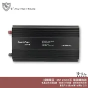 超級電匠 2000W 電源轉換器 12V 轉 110V 過載保護裝置 改良型正弦波 DC 轉 AC 直流轉交流 哈家人