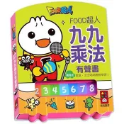 九九乘法有聲書*新版*-FOOD超人