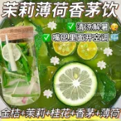 茉莉薄荷香茅飲 薄荷葉 新鮮清新口茶 清新茶 薄荷茶 茉莉茶  茉莉桂花香茅金桔組合涼茶 茶包