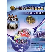 【國家網路書店】法務部人權秘笈－人權大步走：調查篇 作者：法務部調查局人權教材編纂小組，出版：法務部調查局
