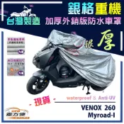 【蓋方便】3D銀格（XL）外銷版雙層加厚防水重機車罩《光陽 KYMCO》Myroad-I+VENOX 260