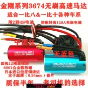 曜品匯 【台灣公司 可打統編】金剛高速無刷3674馬達電機適合一比八一比十各種車船模型防水電調