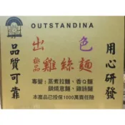 出色-雞絲麵-箱購  50入特價一單限購一箱（大份量65公克可混搭鍋燒意麵）無調味包括，素食可食用，會為你出最新日期