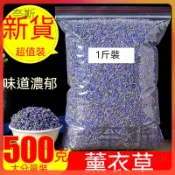 【奈斯雜貨鋪】薰衣草 袋裝500克 薰衣草幹花粒 香味足 可做香包香囊枕頭 香包材料包 薰衣草香包 薰衣草茶