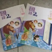 九成新未書寫~南一版 國小國語 2下 二下 國語課本教師手冊甲本+乙本