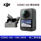 【限量 售完為止】DJI OSMO 360 暢拍套裝 & MIC MINI 一對二麥克風 運動攝影機 台灣公司貨