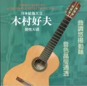 【停看聽音響唱片】【黑膠LP】木村好夫 II