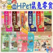 【日本 Hipet】鼠兔用零食 鼠零食 兔零食 倉鼠 黃金鼠 兔子 牧草 保健 化毛 HP－愛喵樂