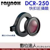 日本 RAYNOX DCR-250 快扣近攝鏡頭 附 52-67mm夾具 微距 近拍 昆蟲．數位達人