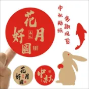 【可開發票】 中秋貼紙 月餅 貼紙 花好 月圓 兔子 牛皮紙 不乾膠 包裝盒 裝飾 卡片 標籤B