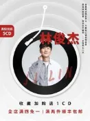 【熱賣款】林俊傑CD汽車載黑膠光盤無損音質高品質流行樂專輯碟片