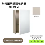 OVO 京典衛浴 附燈單門鏡面收納櫃 HT50-2 LED燈 鏡櫃 收納櫃 浴室收納櫃