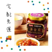【胡媽媽灶腳】黃金貝剁手搶購組