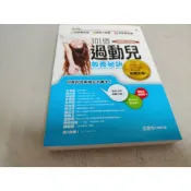 301個過動兒教養祕訣(絕版商品)