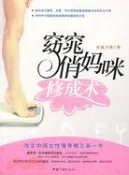 【三民網路書店】窈窕俏媽咪修成術（簡體書） 作者：折翼天使