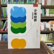 (店+)【五南】少年犯罪-理論與實務(蔡德輝)(2024年9月8版)(4T10)