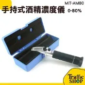 折光儀  酒精濃度計 糖度計 酒精比重計 MIT-AM80 現貨 酒精濃度檢測 
