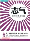 【三民網路書店】志氣：淩雲壯志沖雲霄（簡體書） 作者：黃長明