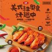 【大成食品】美式紐奧良烤翅中(300G/包) 國產雞 雞翅 炸物 點心 消夜 下酒 派對 紐奧良 氣炸 冷凍