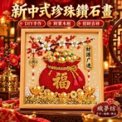 招財珍珠鑽石畫 DIY手作材料包 原木色中空相框 新中式福袋 財神 金錢樹 立體珍珠畫 玄關擺飾