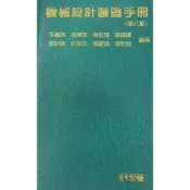 (店+)【全華圖書】書本熊  機械設計製造手冊第八版2024精裝本 朱鳳傳：9786264010061