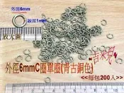 ~吉米兒~鍊條配材-外徑6mmC圈單圈(1包200入40元)青古銀2色