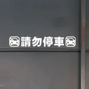 玩花樣～壁貼・車庫門口請勿停車貼紙Z款・車庫貼紙・防水標示貼紙・鏤空貼紙 禁止停車.鐵捲門貼紙