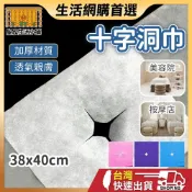 (店+)十字洞巾 十字臉巾 洞巾 美容床洞巾 墊臉巾 一次性洞巾 拋棄式洞巾 不織佈洞巾 美容