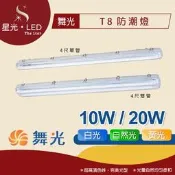 【星光★LED】舞光-T8防潮燈 18W 36W｜2尺 4尺｜CNS認證 防水防塵 日光燈 陽台燈 戶外門廊燈 防潮燈｜