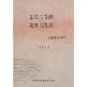 先民生存的艱難與悲喜 白鳳鳴 中國社會科學出版社 9787500498131