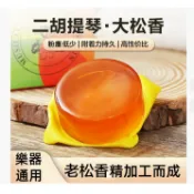 小提琴松香　二胡　大提琴松香　弦樂器專用Ｒｏｓｉｎ純淨無毒　低粉塵　松香布包