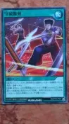 【阿布拉雜貨】遊戲王 RUSH DUEL - RD/KP09-JP047 守破離剣 普 - 現貨