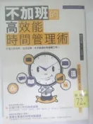 ✤AQ✤ 不加班的高效能時間管理術 野村正樹/創意市集⬆ 七成新 U3111