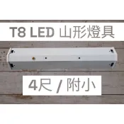 綠照明【T8 LED山形燈具/附小 免運 不含燈管】T8 4尺雙管 山型燈具 附上上電子分段開關 附小夜燈 T8燈管