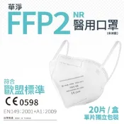 華淨醫用口罩-FFP2立體醫用口罩-白(成人用 20片/盒)