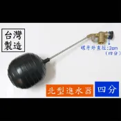 【台製】四分水塔浮球進水器(北型) 北型 美式 水塔 水槽 浮球 進水 開關 水管 止水 四分 六分 一吋 水 管 器