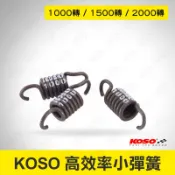 KOSO 高效率小彈簧 小彈簧 離合器彈簧 專用小彈簧 離合器 FORCE SMAX GY6 勁戰 RS GTR BWS