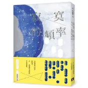 寂寞的頻率【全新修訂版】_乙一 [皇冠文化集團]