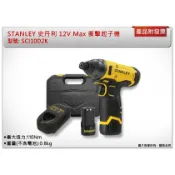 ＊中崙五金＊【附發票】STANLEY史丹利 12V Max(10.8V) 衝擊起子機 SCI10D2K 電動起子